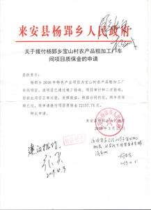 关于拨付杨郢乡宝山村农产品粗加工厂车间项目质保金的申请